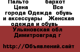 Пальто la rok бархот › Цена ­ 10 000 - Все города Одежда, обувь и аксессуары » Женская одежда и обувь   . Ульяновская обл.,Димитровград г.